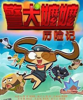 警犬嬷嬷历险记 海报