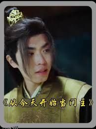 从今天开始当门主 海报