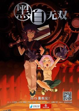 黑白无双第一季 海报