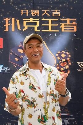 扑克王者 海报