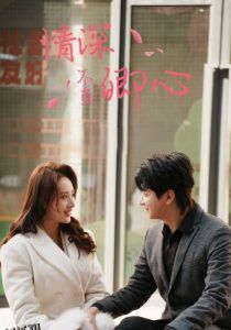 情深不负卿心 海报