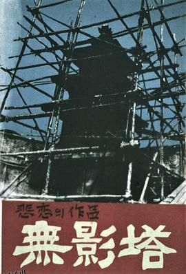 无影塔[电影解说] 海报
