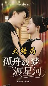 孤舟载梦渡星河 海报