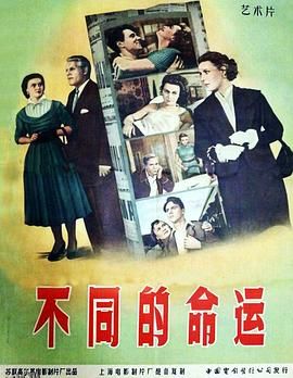 不同的命运 海报