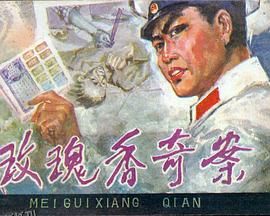 玫瑰香奇案[电影解说] 高清海报