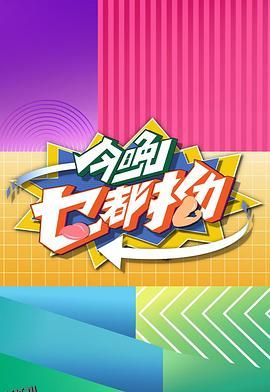 今晚乜都拗 海报