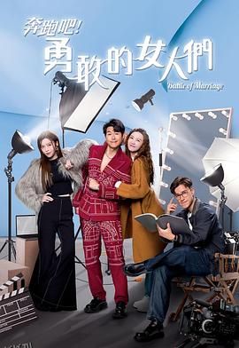 奔跑吧！勇敢的女人们粤语 海报