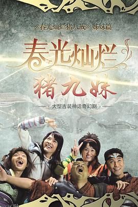 春光灿烂猪九妹 海报