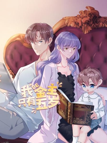 我的金主只有5岁 海报