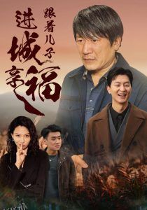 跟着儿子进城享福 高清海报