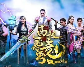 高校电竞风云之巅峰对决 海报