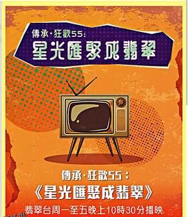 星光汇聚成翡翠 海报