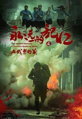 永远的记忆之血战黎明前 海报