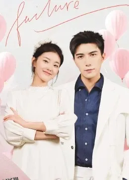 闪婚后夫人每天都在线打脸 海报