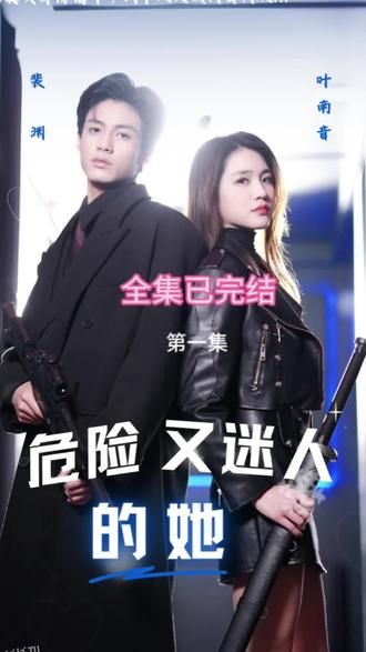 危险又迷人的她 海报