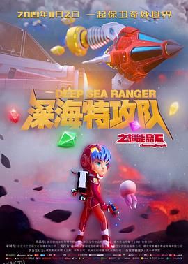 深海特攻队之超能晶石 海报