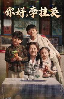 你好，李桂英 海报