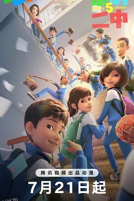 茶啊二中第五季 海报