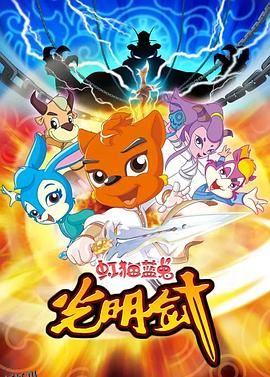 虹猫蓝兔光明剑 海报