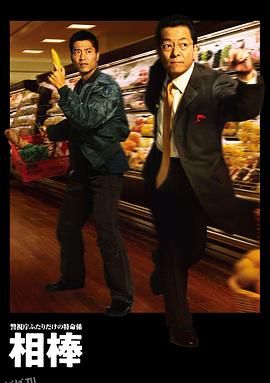 相棒第一季 海报