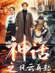 神话之风云再起 高清海报