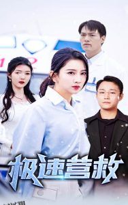 极速营救短剧 高清海报