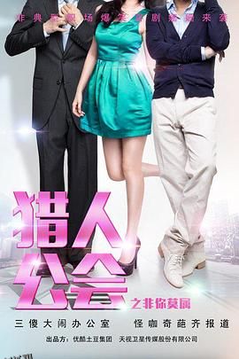 猎人公会之非你莫属 海报