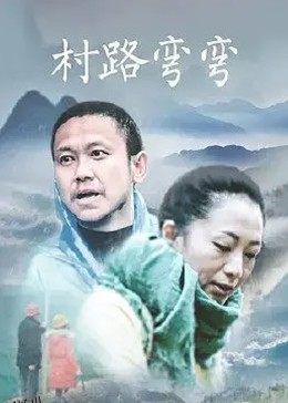 村路弯弯 海报