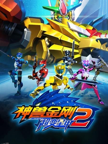 神兽金刚之超变星甲第二季 海报