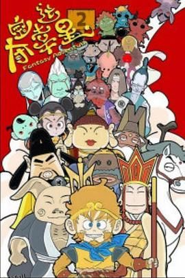 夺宝幸运星2 海报