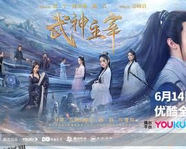 武神主宰2023 海报