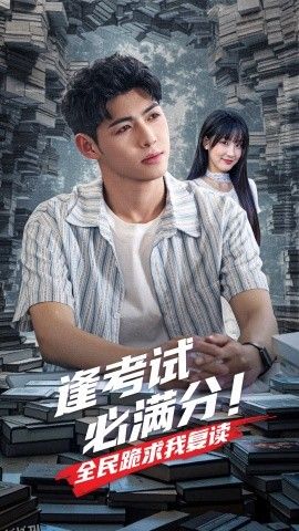 逢考试必满分全民跪求我复读 海报