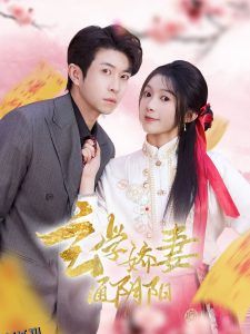 玄学娇妻通阴阳 海报