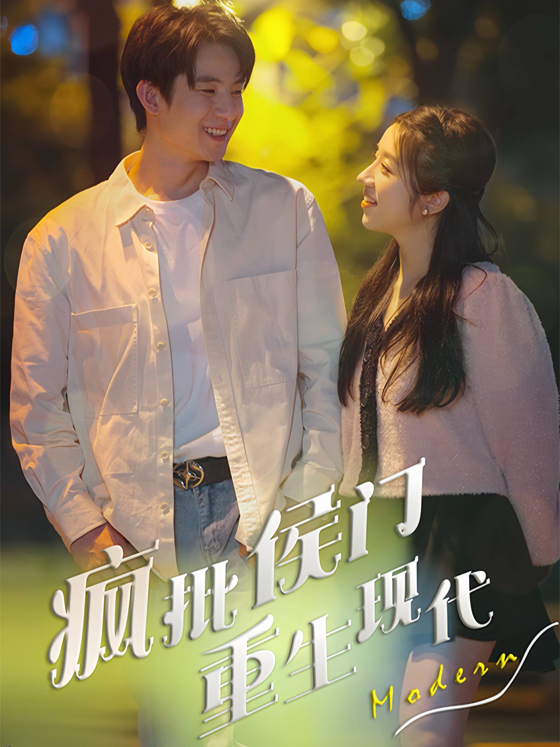 疯批侯门重生现代 海报