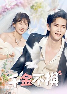 千金不换 海报