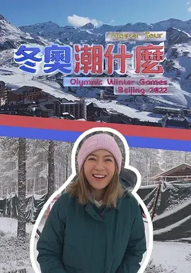 冬奥潮什么 海报