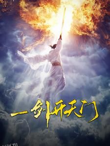 一剑开天门 海报