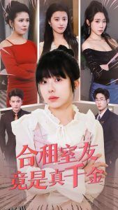 合租室友竟是真千金 海报