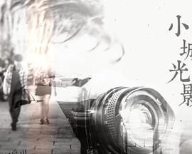 小城光影 海报