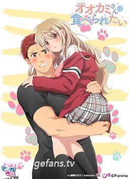 大神同学想要被吃掉 海报