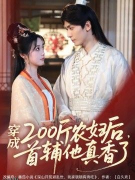 穿成200斤农妇后，首辅他真香了 海报