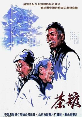 茶馆[电影解说] 高清海报