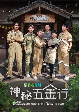 神秘五金行 海报