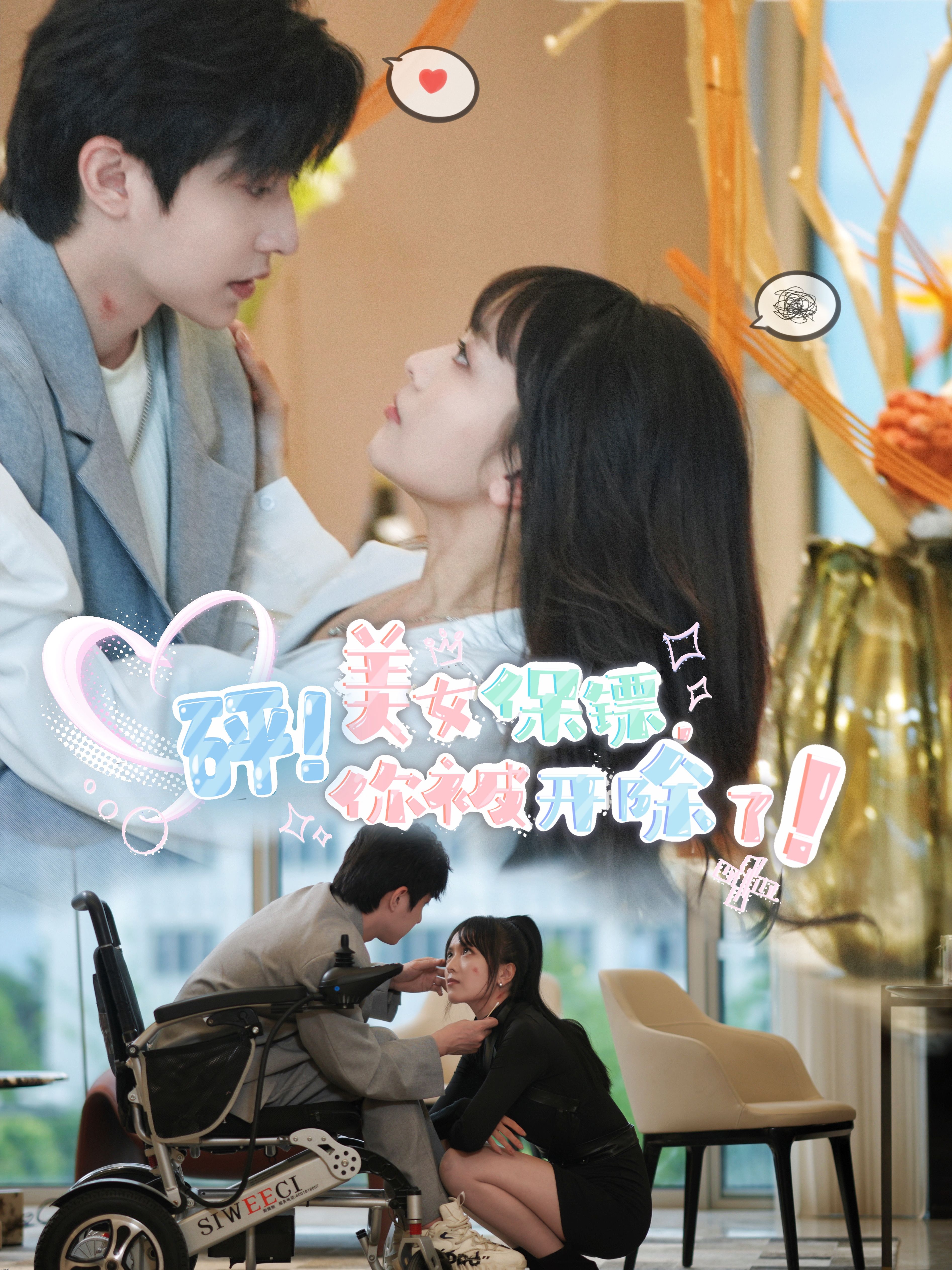 砰！美女保镖，你被开除了 海报