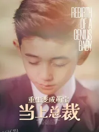 重生变成萌宝当上总裁 海报