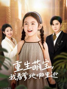 重生萌宝，我看爹地哪里逃 海报