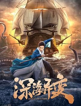 深海异变 海报