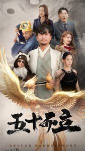 五十而立短剧 海报