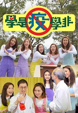 学是疫学非 海报