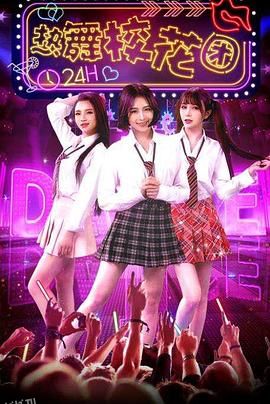 热舞校花团 海报